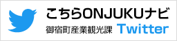 こちらONJUKUナビ【御宿町観光班】Twitter